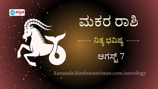 ಮಕರ ರಾಶಿ ಭವಿಷ್ಯ ಆ.7: ಹಿರಿಯ ಅಧಿಕಾರಿಗಳ ಮೆಚ್ಚುಗೆ ಇರದಿದ್ದರೂ ನಿಮ್ಮ ಕೆಲಸ ಮುಂದುವರೆಸಿ, ಗಂಟಲು ನೋವು, ವೈರಲ್ ಜ್ವರ ಕಾಡಲಿದೆ ಎಚ್ಚರ ಮಕರ ರಾಶಿ ಭವಿಷ್ಯ ಆ.7: ಹಿರಿಯ ಅಧಿಕಾರಿಗಳ ಮೆಚ್ಚುಗೆ ಇರದಿದ್ದರೂ ನಿಮ್ಮ ಕೆಲಸ ಮುಂದುವರೆಸಿ, ಗಂಟಲು ನೋವು, ವೈರಲ್ ಜ್ವರ ಕಾಡಲಿದೆ ಎಚ್ಚರ