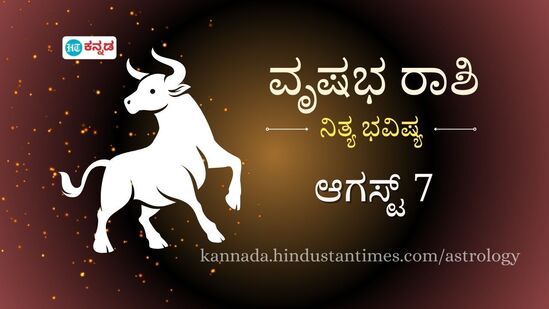 ವೃಷಭ ರಾಶಿ ಭವಿಷ್ಯ ಆ.7: ಮಕ್ಕಳಿಗೆ ಕಣ್ಣಿಗೆ ಸಂಬಂಧಿಸಿದ ಸಮಸ್ಯೆಗಳು ಕಾಡಬಹುದು, ಪ್ರೇಮಿಯ ಮನಸ್ಸನ್ನು ನೋಯಿಸದಿರಿ