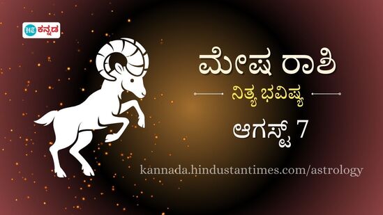 ಮೇಷ ರಾಶಿ ಭವಿಷ್ಯ ಆ. 7: ಕಚೇರಿಗೆ ಸಂಬಂಧಿಸಿದ ಒತ್ತಡಗಳಿಂದ ದೂರ ಇರಿ, ಖರ್ಚು ಕಡಿಮೆ ಮಾಡಿ ಹೆಚ್ಚು ಉಳಿತಾಯ ಮಾಡಿದರೆ ಭವಿಷ್ಯಕ್ಕೆ ಒಳ್ಳೆಯದು