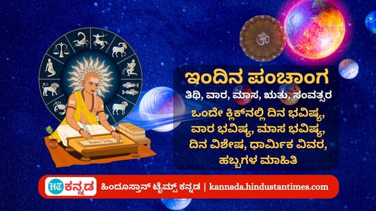 ಆಗಸ್ಟ್ 9ರ ನಿತ್ಯ ಪಂಚಾಂಗ; ದಿನ ವಿಶೇಷ, ಮುಹೂರ್ತ, ಯೋಗ, ಕರಣ, ಇತರೆ ಅಗತ್ಯ ಧಾರ್ಮಿಕ ವಿವರ ಆಗಸ್ಟ್ 9ರ ನಿತ್ಯ ಪಂಚಾಂಗ; ದಿನ ವಿಶೇಷ, ಮುಹೂರ್ತ, ಯೋಗ, ಕರಣ, ಇತರೆ ಅಗತ್ಯ ಧಾರ್ಮಿಕ ವಿವರ
