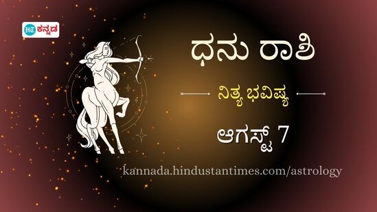 ಧನು ರಾಶಿ ಭವಿಷ್ಯ ಆಗಸ್ಟ್ 7: ವಿವಾಹಿತ ಮಹಿಳೆಯರಿಗೆ ಗುಡ್‌ನ್ಯೂಸ್‌ ಸಿಗಲಿದೆ, ವಯಸ್ಸಾದವರು ಉಸಿರಾಟದ ಸಮಸ್ಯೆಯಿಂದ ಬಳಲಬಹುದು