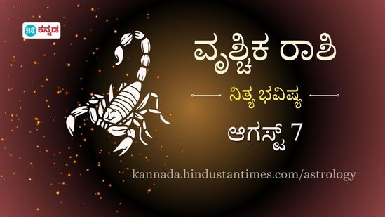 ವೃಶ್ಚಿಕ ರಾಶಿ ಭವಿಷ್ಯ ಆ.7: ವೈಯಕ್ತಿಕ ಸಮಸ್ಯೆಗಳು ವೃತ್ತಿ ಜೀವನದ ಮೇಲೆ ಪರಿಣಾಮ ಬೀರಬಹುದು, ಸಿಂಗಲ್‌ ಇರೋರಿಗೆ ಮದುವೆ ಪ್ರಪೋಸಲ್‌ ಬರಬಹುದು