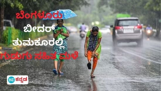 ಬೆಂಗಳೂರಿನಲ್ಲಿ ಬುಧವಾರ ಗುಡುಗು ಸಹಿತ ಮಳೆಯಾಗುವ ಮುನ್ಸೂಚನೆಯಿದೆ.