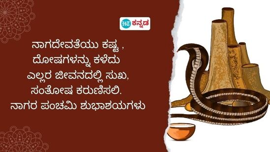 ನಾಗದೇವತೆಯು ಕಷ್ಟ , ದೋಷಗಳನ್ನು ಕಳೆದು ಎಲ್ಲರ ಜೀವನದಲ್ಲಿ ಸುಖ, ಸಂತೋಷ ಕರುಣಿಸಲಿ. ನಾಗರ ಪಂಚಮಿ ಶುಭಾಶಯಗಳು