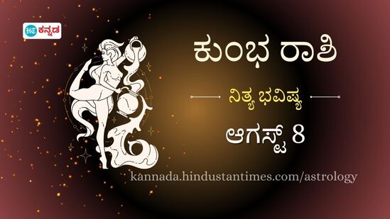 ಕುಂಭ ರಾಶಿ ಭವಿಷ್ಯ ಆಗಸ್ಟ್ 8: ಹಣಕಾಸಿನ ಬಗ್ಗೆ ತಲೆಬಿಸಿ ಬೇಡ, ಸಹೋದ್ಯೋಗಿಗಳ ಜೊತೆ ಮಾತನಾಡುವಾಗ ಎಚ್ಚರಿಕೆಯಿಂದಿರಿ ಕುಂಭ ರಾಶಿ ಭವಿಷ್ಯ ಆಗಸ್ಟ್ 8: ಹಣಕಾಸಿನ ಬಗ್ಗೆ ತಲೆಬಿಸಿ ಬೇಡ, ಸಹೋದ್ಯೋಗಿಗಳ ಜೊತೆ ಮಾತನಾಡುವಾಗ ಎಚ್ಚರಿಕೆಯಿಂದಿರಿ