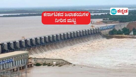 ಕರ್ನಾಟಕದ ಜಲಾಶಯಗಳ ನೀರಿನ ಮಟ್ಟ ಆಗಸ್ಟ್ 8; ಘಟಪ್ರಭಾ, ಅಘನಾಶಿನಿ ನದಿ ಪಾತ್ರದಲ್ಲಿ ಪ್ರವಾಹದ ಎಚ್ಚರಿಕೆಯನ್ನು ಕರ್ನಾಟಕ ರಾಜ್ಯ ನೈಸರ್ಗಿಕ ವಿಕೋಪ ಪರಿಹಾರ ಕೇಂದ್ರ ನೀಡಿದೆ. ಕರ್ನಾಟಕದ ಜಲಾಶಯಗಳ ನೀರಿನ ಮಟ್ಟ ಆಗಸ್ಟ್ 8; ಘಟಪ್ರಭಾ, ಅಘನಾಶಿನಿ ನದಿ ಪಾತ್ರದಲ್ಲಿ ಪ್ರವಾಹದ ಎಚ್ಚರಿಕೆಯನ್ನು ಕರ್ನಾಟಕ ರಾಜ್ಯ ನೈಸರ್ಗಿಕ ವಿಕೋಪ ಪರಿಹಾರ ಕೇಂದ್ರ ನೀಡಿದೆ.