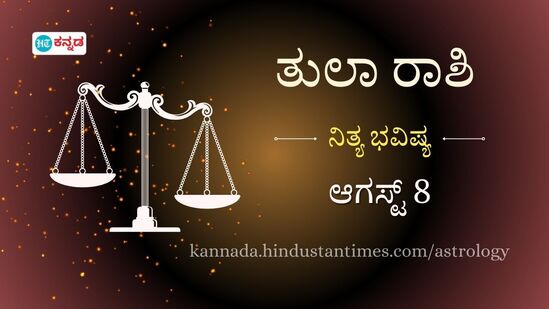 ತುಲಾ ರಾಶಿ ಭವಿಷ್ಯ ಆ.8: ಸಕ್ಕರೆ ಸೇವನೆ ಕಡಿಮೆ ಮಾಡಿದರೆ ಮುಂದಿನ ಜೀವನ್ಕಕೆ ಒಳ್ಳೆಯದು, ಉದ್ಯಮಿಗಳು ಇಂದು ಹೊಸ ಒಪ್ಪಂದ ಮಾಡಿಕೊಳ್ಳುತ್ತಾರೆ