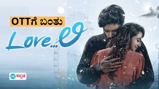 Love li OTT: ಸದ್ದಿಲ್ಲದೆ ಒಟಿಟಿಗೆ ಬಂತು ವಸಿಷ್ಠ ಸಿಂಹ ನಟನೆಯ ಲವ್ಲಿ ಸಿನಿಮಾ; ವೀಕ್ಷಣೆ ಎಲ್ಲಿ? Love li OTT: ಸದ್ದಿಲ್ಲದೆ ಒಟಿಟಿಗೆ ಬಂತು ವಸಿಷ್ಠ ಸಿಂಹ ನಟನೆಯ ಲವ್ಲಿ ಸಿನಿಮಾ; ವೀಕ್ಷಣೆ ಎಲ್ಲಿ?
