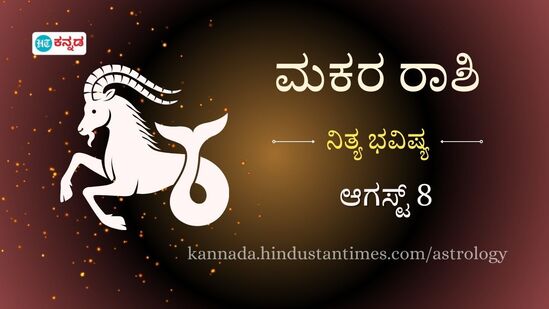 ಮಕರ ರಾಶಿ ಭವಿಷ್ಯ ಆ.8; ಮಕ್ಕಳಿಗೆ ಬಾಯಿಗೆ ಸಂಬಂಧಿಸಿದ ಸಮಸ್ಯೆ ಕಾಡಬಹುದು ಮಕರ ರಾಶಿ ಭವಿಷ್ಯ ಆ.8; ಮಕ್ಕಳಿಗೆ ಬಾಯಿಗೆ ಸಂಬಂಧಿಸಿದ ಸಮಸ್ಯೆ ಕಾಡಬಹುದು