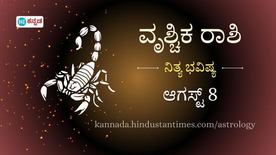 ವೃಶ್ಚಿಕ ರಾಶಿ ಭವಿಷ್ಯ ಆಗಸ್ಟ್ 8: ಸಣ್ಣಪುಟ್ಟ ಹಣಕಾಸಿನ ಸಮಸ್ಯೆಗಳು ಎದುರಾಗಬಹುದು, ಆರೋಗ್ಯದ ಮೇಲೆ ಗಮನ ಅಗತ್ಯ ವೃಶ್ಚಿಕ ರಾಶಿ ಭವಿಷ್ಯ ಆಗಸ್ಟ್ 8: ಸಣ್ಣಪುಟ್ಟ ಹಣಕಾಸಿನ ಸಮಸ್ಯೆಗಳು ಎದುರಾಗಬಹುದು, ಆರೋಗ್ಯದ ಮೇಲೆ ಗಮನ ಅಗತ್ಯ