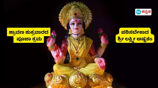 ಶ್ರಾವಣ ಶುಕ್ರವಾರದ ಮಹಿಮೆ: ಲಕ್ಷ್ಮಿ ದೇವಿಯ ಕೃಪಾಕಟಾಕ್ಷಕ್ಕೆ ಪಾತ್ರರಾಗಲು ಈ ರೀತಿ ಪೂಜಿಸಿ ಶ್ರಾವಣ ಶುಕ್ರವಾರದ ಮಹಿಮೆ: ಲಕ್ಷ್ಮಿ ದೇವಿಯ ಕೃಪಾಕಟಾಕ್ಷಕ್ಕೆ ಪಾತ್ರರಾಗಲು ಈ ರೀತಿ ಪೂಜಿಸಿ
