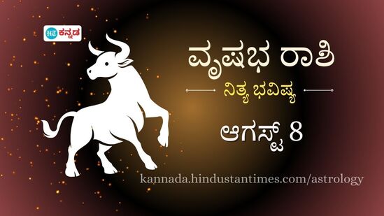 ವೃಷಭ ರಾಶಿ ಭವಿಷ್ಯ ಆ.8: ಆನ್ಲೈನ್ ವಹಿವಾಟು ಮಾಡುವಾಗ ಜಾಗ್ರತೆಯಿಂದಿರಿ, ಕಣ್ಣಿಗೆ ಸಂಬಂಧಿಸಿದ ಸಮಸ್ಯೆಗಳು ಇಂದು ಕಾಡಬಹುದು ವೃಷಭ ರಾಶಿ ಭವಿಷ್ಯ ಆ.8: ಆನ್ಲೈನ್ ವಹಿವಾಟು ಮಾಡುವಾಗ ಜಾಗ್ರತೆಯಿಂದಿರಿ, ಕಣ್ಣಿಗೆ ಸಂಬಂಧಿಸಿದ ಸಮಸ್ಯೆಗಳು ಇಂದು ಕಾಡಬಹುದು