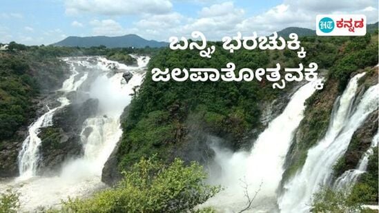 ಭರಚುಕ್ಕಿ ಜಲಪಾಲತೋತ್ಸವಕ್ಕೆ ಭರದಿಂದ ಸಿದ್ದತೆಗಳು ನಡೆದಿವೆ. ಭರಚುಕ್ಕಿ ಜಲಪಾಲತೋತ್ಸವಕ್ಕೆ ಭರದಿಂದ ಸಿದ್ದತೆಗಳು ನಡೆದಿವೆ.
