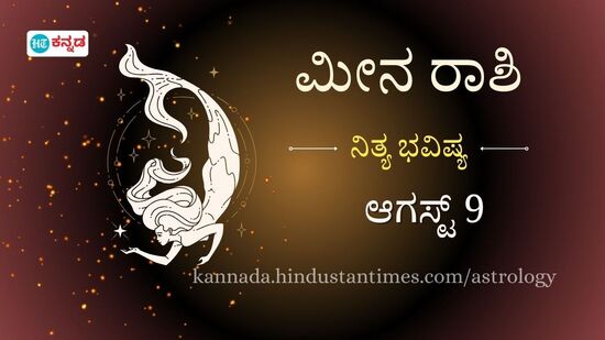 ಮೀನ ರಾಶಿ ಭವಿಷ್ಯ ಆಗಸ್ಟ್ 9: ಇಂದು ಹಣ ವ್ಯಯಮಾಡುವಾಗ ಜಾಗರೂಕರಾಗಿರಿ ಮೀನ ರಾಶಿ ಭವಿಷ್ಯ ಆಗಸ್ಟ್ 9: ಇಂದು ಹಣ ವ್ಯಯಮಾಡುವಾಗ ಜಾಗರೂಕರಾಗಿರಿ