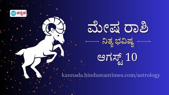 ಮೇಷ ರಾಶಿಯವರ ದಿನ ಭವಿಷ್ಯ ಆಗಸ್ಟ್ 10