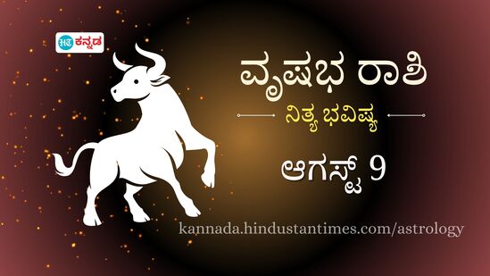 ವೃಷಭ ರಾಶಿ ಭವಿಷ್ಯ ಆ. 9: ಹಳೆಯ ವಿಚಾರಗಳನ್ನು ಕೆದಕಿ ಸಮಸ್ಯೆ ತಂದುಕೊಳ್ಳದಿರಿ, ಆಸ್ತಿಗೆ ಸಂಬಂಧಿಸಿದಂತೆ ಸಣ್ಣ ವಿವಾದ ಉಂಟಾಗುವ ಸಾಧ್ಯತೆ