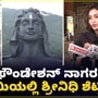 Shrinidhi Shetty: ಇಶಾ ಫೌಂಡೇಶನ್‌ನಲ್ಲಿ ನಾಗರ ಪಂಚಮಿ ಆಚರಿಸಿದ ಕೆಜಿಎಫ್ ಬೆಡಗಿ