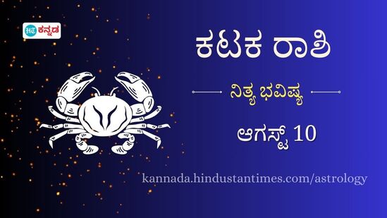 ಕಟಕ ರಾಶಿ ಭವಿಷ್ಯ ಆಗಸ್ಟ್‌ 10: ಮ್ಯೂಚುವಲ್‌ ಫಂಡ್‌ನಲ್ಲಿ ಹೂಡಿಕೆ ಮಾಡುವುದರಿಂದ ಲಾಭ, ಕೋಪದ ಕೈಗೆ ಬುದ್ಧಿ ಕೊಡದಿರಿ