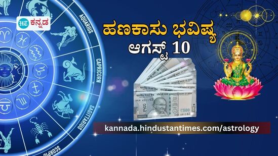 ಹಣಕಾಸು ಭವಿಷ್ಯ ಆಗಸ್ಟ್ 10: ಕಟಕ ರಾಶಿಯವರ ಹಣಕಾಸಿನ ವಿವಾದ ಬಗೆಹರಿಯಲಿದೆ, ಕನ್ಯಾ ರಾಶಿಯವರು ಷೇರು ಹೂಡಿಕೆಗೂ ಮುನ್ನ ಯೋಚಿಸಿ