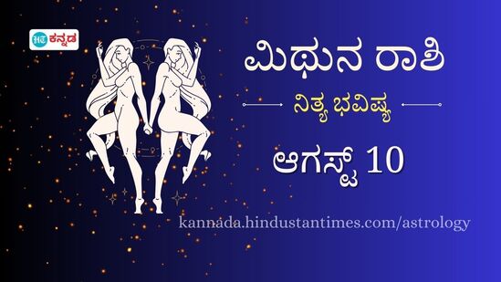 ಮೇಷ ರಾಶಿಯವರ ದಿನ ಭವಿಷ್ಯ ಆಗಸ್ಟ್ 10