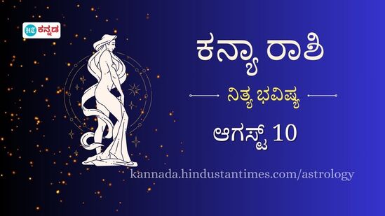 ಕನ್ಯಾ ರಾಶಿಯವರ ದಿನ ಭವಿಷ್ಯ ಆಗಸ್ಟ್ 10 ಕನ್ಯಾ ರಾಶಿಯವರ ದಿನ ಭವಿಷ್ಯ ಆಗಸ್ಟ್ 10