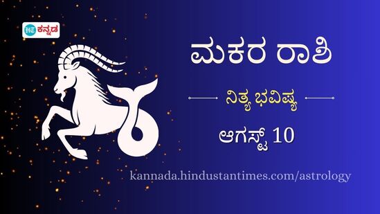 ಮಕರ ರಾಶಿಯವರ ದಿನ ಭವಿಷ್ಯ ಆಗಸ್ಟ್ 10 ಮಕರ ರಾಶಿಯವರ ದಿನ ಭವಿಷ್ಯ ಆಗಸ್ಟ್ 10
