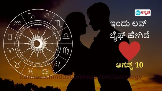 ಪ್ರೇಮ ಭವಿಷ್ಯ ಆ. 10: ಸಂಗಾತಿಯ ಪ್ರಾಮಾಣಿಕತೆಯನ್ನು ಅನುಮಾನಿಸದಿರಿ, ಕೋಪದ ಕೈಗೆ ಬುದ್ಧಿ ಕೊಡದಿರಿ, ತಾಳ್ಮೆಯಿಂದ ಪರಿಸ್ಥಿತಿ ನಿಭಾಯಿಸಿ ಪ್ರೇಮ ಭವಿಷ್ಯ ಆ. 10: ಸಂಗಾತಿಯ ಪ್ರಾಮಾಣಿಕತೆಯನ್ನು ಅನುಮಾನಿಸದಿರಿ, ಕೋಪದ ಕೈಗೆ ಬುದ್ಧಿ ಕೊಡದಿರಿ, ತಾಳ್ಮೆಯಿಂದ ಪರಿಸ್ಥಿತಿ ನಿಭಾಯಿಸಿ