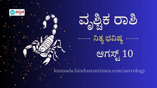 ವೃಶ್ಚಿಕ ರಾಶಿ ಭವಿಷ್ಯ ಆಗಸ್ಟ್ 10: ದುರಾಭ್ಯಾಸಗಳನ್ನು ತ್ಯಜಿಸಲು ಇಂದು ಉತ್ತಮ ದಿನ, ವಿದೇಶದಲ್ಲಿ ಉದ್ಯೋಗ ದೊರೆಯಲಿದೆ ವೃಶ್ಚಿಕ ರಾಶಿ ಭವಿಷ್ಯ ಆಗಸ್ಟ್ 10: ದುರಾಭ್ಯಾಸಗಳನ್ನು ತ್ಯಜಿಸಲು ಇಂದು ಉತ್ತಮ ದಿನ, ವಿದೇಶದಲ್ಲಿ ಉದ್ಯೋಗ ದೊರೆಯಲಿದೆ