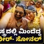 ಅರಿಶಿಣ ಶಾಸ್ತ್ರದಲ್ಲಿ ಮಿಂದೆದ್ದ ತರುಣ್‌ ಸುಧೀರ್‌- ಸೋನಲ್‌ ಮೊಂತೆರೋ; ಕುಟುಂಬಸ್ಥರು, ಆಪ್ತರ ಜತೆ ಮದುವೆ ಸಂಭ್ರಮ VIDEO