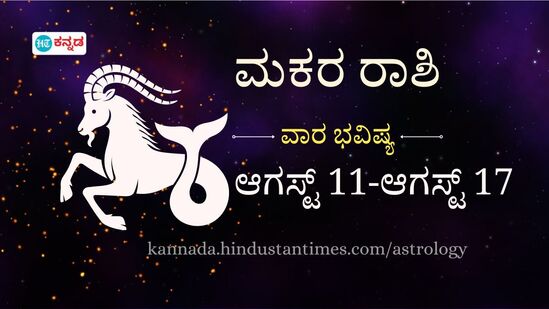 ಮಕರ ರಾಶಿ ವಾರ ಭವಿಷ್ಯ: ಸಮತೋಲಿತ ಆಹಾರ ಸೇವನೆಯತ್ತ ಗಮನ ನೀಡಿ, ಸೋಷಿಯಲ್ ಮಿಡಿಯಾ ಮೂಲಕ ಹೊಸ ವ್ಯಕ್ತಿಯ ಪರಿಚಯವಾಗಬಹುದು