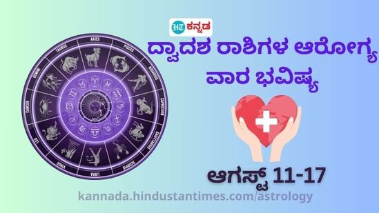 ದ್ವಾದಶ ರಾಶಿಗಳ ಆರೋಗ್ಯ ವಾರ ಭವಿಷ್ಯ ಆಗಸ್ಟ್ 11 ರಿಂದ 17 ರವರೆಗೆ