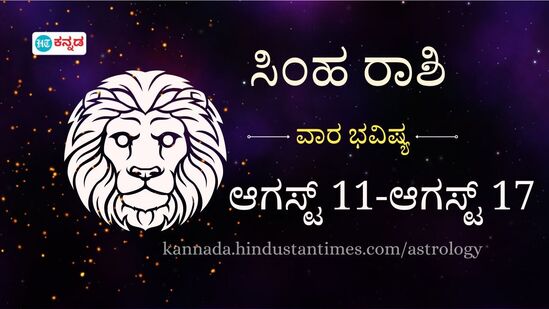 ಸಿಂಹ ರಾಶಿ ವಾರ ಭವಿಷ್ಯ: ವೃತ್ತಿ ಜೀವನದಲ್ಲಿ ಮಹತ್ತರ ಬದಲಾವಣೆಗಳಾಗಲಿವೆ, ಒಂಟಿ ಆಗಿರುವವರು ಸದ್ಯದಲ್ಲೇ ಜಂಟಿಯಾಗಲಿದ್ದೀರಿ