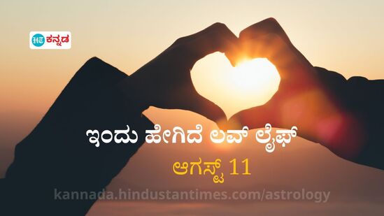 ಪ್ರೇಮ ಭವಿಷ್ಯ ಆಗಸ್ಟ್‌ 11: ಸಂಬಂಧದಲ್ಲಿ ಪ್ರಾಮಾಣಿಕತೆ ಮುಖ್ಯ ನೆನಪಿರಲಿ, ಸಂಗಾತಿಯನ್ನ ಎಂದಿಗೂ ಕಡೆಗಣಿಸದಿರಿ