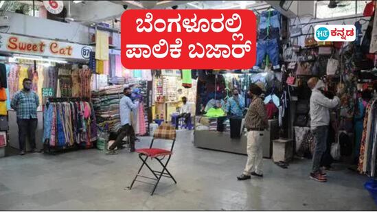 ದೆಹಲಿಯಂತೆ ಬೆಂಗಳೂರಲ್ಲೂ ಪಾಲಿಕೆ ಬಜಾರ್‌; ವಿಜಯನಗರದಲ್ಲಿ ಸಿದ್ಧವಾಗಿದೆ ಹವಾನಿಯಂತ್ರಿತ ಅಂಡರ್‌ಗ್ರೌಂಡ್‌ ಮಾರುಕಟ್ಟೆ