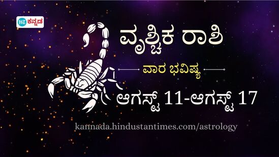 ವೃಶ್ಚಿಕ ರಾಶಿ ವಾರ ಭವಿಷ್ಯ: ಸಂಗಾತಿಯ ಮಾತುಗಳಿಗೆ ಮನ್ನಣೆ ನೀಡಿ, ದೀರ್ಘಾವಧಿ ಹೂಡಿಕೆಯ ಮೇಲೆ ಗಮನ ಹರಿಸಿ