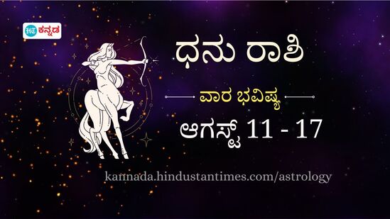 ಧನು ರಾಶಿಯವರ ವಾರ ಭವಿಷ್ಯ ಆಗಸ್ಟ್ 11 ರಿಂದ 17 ರವರೆಗೆ