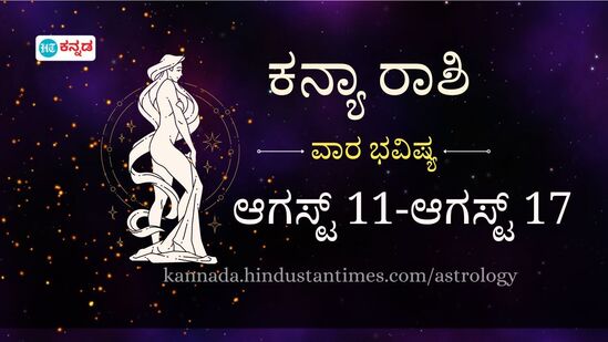 ಕನ್ಯಾ ರಾಶಿ ವಾರ ಭವಿಷ್ಯ: ವೃತ್ತಿಯಲ್ಲಿ ಹೊಸ ಜವಾಬ್ದಾರಿಗಳು ನಿಮ್ಮ ಹೆಗಲೇರಲಿವೆ, ಹಣಕಾಸಿನ ವ್ಯವಹಾರದಲ್ಲಿ ಎಚ್ಚರಿಕೆ ವಹಿಸುವುದು ಮುಖ್ಯ