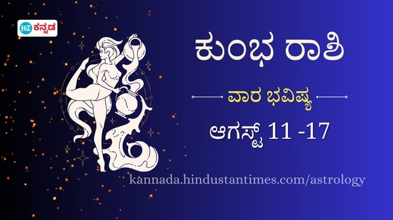 ಕುಂಭ ರಾಶಿ ವಾರದ ಭವಿಷ್ಯ: ಈ ವಾರವಿಡೀ ನಿಮಗೆ ಶುಭಫಲಗಳಿದೆ.