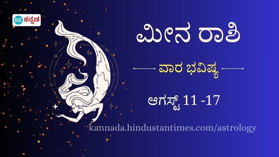 ಮೀನ ರಾಶಿ ವಾರದ ಭವಿಷ್ಯ: ವೃತ್ತಿಜೀವನದಲ್ಲಿ ಬರುವ ಅವಕಾಶಗಳನ್ನು ಬಳಸಿಕೊಳ್ಳಿ. ಆರೋಗ್ಯ ಸುಧಾರಣೆಯ ಬಗ್ಗೆ ಯೋಚಿಸಿ