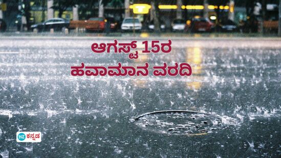 ಸ್ವಾತಂತ್ರ್ಯ ದಿನದಂದು ಮಳೆ ಬರುತ್ತಾ, ಬಿಸಿಲು ಜೋರಿರುತ್ತಾ? ಹೀಗಿದೆ ಆಗಸ್ಟ್ 15ರ ಹವಾಮಾನ ವರದಿ ಸ್ವಾತಂತ್ರ್ಯ ದಿನದಂದು ಮಳೆ ಬರುತ್ತಾ, ಬಿಸಿಲು ಜೋರಿರುತ್ತಾ? ಹೀಗಿದೆ ಆಗಸ್ಟ್ 15ರ ಹವಾಮಾನ ವರದಿ