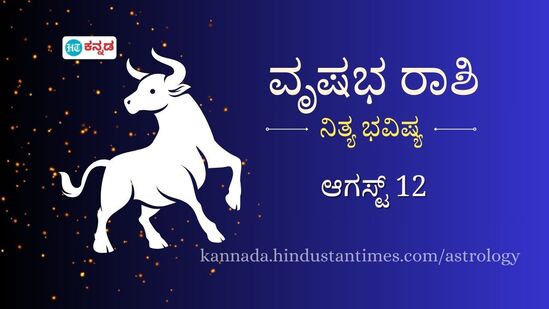 ವೃಷಭ ರಾಶಿಯವರ ದಿನ ಭವಿಷ್ಯ ಆಗಸ್ಟ್ 12