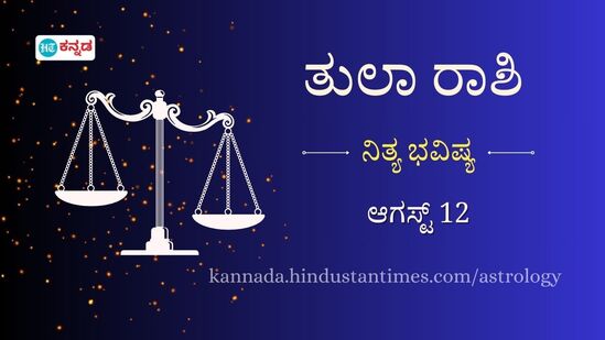 ತುಲಾ ರಾಶಿಯವರ ದಿನ ಭವಿಷ್ಯ ಆಗಸ್ಟ್ 12