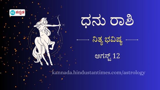 ಧನು ರಾಶಿಯವರ ದಿನ ಭವಿಷ್ಯ ಆಗಸ್ಟ್ 12