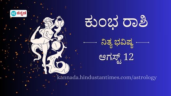 ಕುಂಭ ರಾಶಿಯವರ ದಿನ ಭವಿಷ್ಯ ಆಗಸ್ಟ್ 12