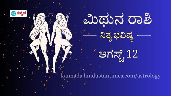 ಮಿಥುನ ರಾಶಿ ಭವಿಷ್ಯ ಆಗಸ್ಟ್ 12: ಅನಿರೀಕ್ಷಿತ ಘಟನೆಯೊಂದು ನಡೆಯಲಿದೆ, ತರಾತುರಿಯಲ್ಲಿ ಯಾವುದೇ ವಸ್ತು ಖರೀದಿಸಬೇಡಿ