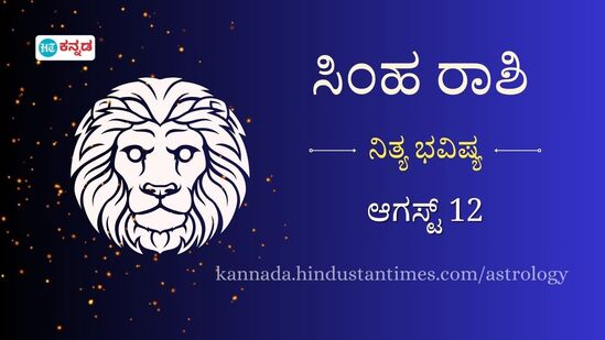 ಸಿಂಹ ರಾಶಿ ಭವಿಷ್ಯ ಆಗಸ್ಟ್‌ 12: ಭವಿಷ್ಯದ ನೆಮ್ಮದಿಗೆ ಇಂದಿನ ಖರ್ಚುಗಳಿಗೆ ಮಿತಿ ಹೇರಿ, ಪ್ರತಿ ವಿಷಯಗಳಲ್ಲೂ ಸಮತೋಲನ ಕಾಪಾಡಿಕೊಳ್ಳಿ