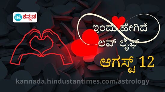 ಪ್ರೇಮ ಭವಿಷ್ಯ ಆಗಸ್ಟ್ 12: ಸಂಬಂಧದಲ್ಲಿ ಹೊಸ ಸಮಸ್ಯೆಗಳು ಎದುರಾಗದಂತೆ ಎಚ್ಚರ ವಹಿಸಿ, ಭಾವನೆಗಳನ್ನು ಮುಕ್ತವಾಗಿ ಹಂಚಿಕೊಳ್ಳಿ ಪ್ರೇಮ ಭವಿಷ್ಯ ಆಗಸ್ಟ್ 12: ಸಂಬಂಧದಲ್ಲಿ ಹೊಸ ಸಮಸ್ಯೆಗಳು ಎದುರಾಗದಂತೆ ಎಚ್ಚರ ವಹಿಸಿ, ಭಾವನೆಗಳನ್ನು ಮುಕ್ತವಾಗಿ ಹಂಚಿಕೊಳ್ಳಿ