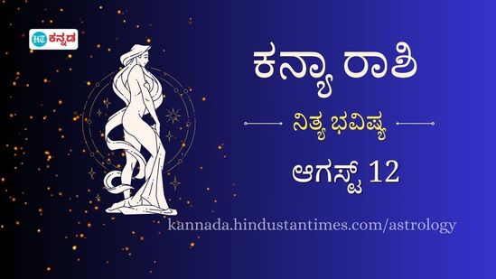ಕನ್ಯಾ ರಾಶಿ ಭವಿಷ್ಯ ಆಗಸ್ಟ್ 12: ಸಣ್ಣ ಆರೋಗ್ಯ ಸಮಸ್ಯೆಯನ್ನು ನಿರ್ಲಕ್ಷ್ಯ ಮಾಡಬೇಡಿ, ವೃತ್ತಿ ಜೀವನದಲ್ಲಿ ಗಮನಾರ್ಹ ಪ್ರಗತಿ ಸಾಧಿಸಲಿದ್ದೀರಿ ಕನ್ಯಾ ರಾಶಿ ಭವಿಷ್ಯ ಆಗಸ್ಟ್ 12: ಸಣ್ಣ ಆರೋಗ್ಯ ಸಮಸ್ಯೆಯನ್ನು ನಿರ್ಲಕ್ಷ್ಯ ಮಾಡಬೇಡಿ, ವೃತ್ತಿ ಜೀವನದಲ್ಲಿ ಗಮನಾರ್ಹ ಪ್ರಗತಿ ಸಾಧಿಸಲಿದ್ದೀರಿ