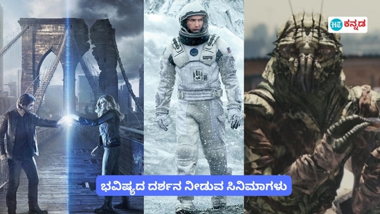 ನಿಮ್ಮ ಭವಿಷ್ಯ ಹೇಗಿರಲಿದೆ? ವಿಜ್ಞಾನ ಜಗತ್ತಿಗೆ ಸವಾಲ್‌, ಸಾರ್ವಕಾಲಿಕ 5 ಸಿನಿಮಾಗಳ ಪಟ್ಟಿ