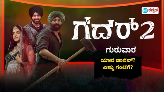 Gadar 2: ಕನ್ನಡ ಕಿರುತೆರೆಯಲ್ಲಿ ಪ್ರಪ್ರಥಮ ಬಾರಿಗೆ ಗದರ್ 2 ಪ್ರಸಾರ